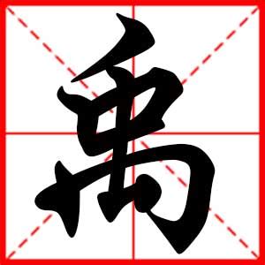 禹 名字